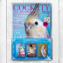 オカメインコ雑誌シリーズズVol.１　ポストカード３枚セット