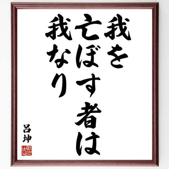 呂坤の名言「我を亡ぼす者は我なり」額付き書道色紙／受注後直筆（V1990)