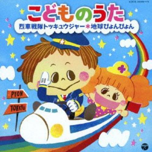 【CD】こどものうた～烈車戦隊トッキュウジャー・地球ぴょんぴょん～