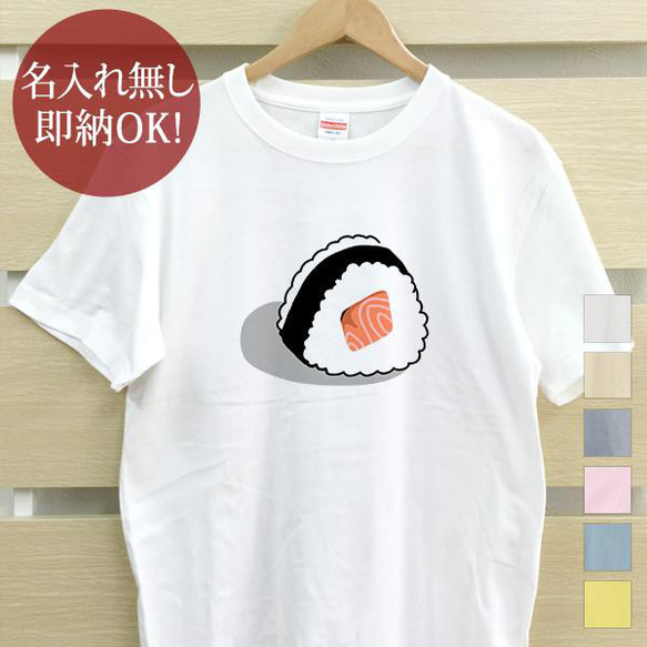 鮭 シャケ サーモン おにぎり メンズ Tシャツ おもしろTシャツ 綿100% カラー7色 即納