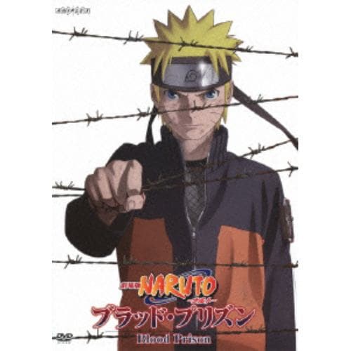 【DVD】劇場版 NARUTO-ナルト-ブラッド・プリズン(通常版)