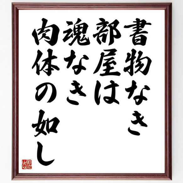 キケロの名言「書物なき部屋は、魂なき肉体の如し」／額付き書道色紙／受注後直筆(Y5195)