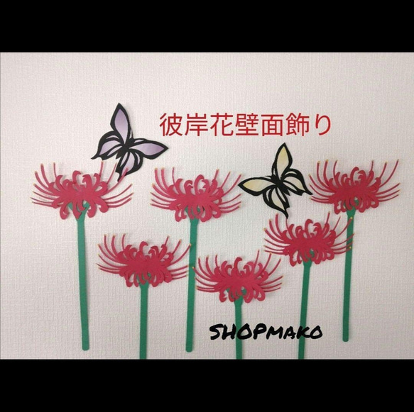 彼岸花　壁飾り　イベント壁面飾り　蝶　季節の花　SHOPmako