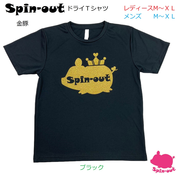 スピンアウト　ドライTシャツ　金豚　メンズM～XL・レディースM～XL (ブラック) ペアシャツ