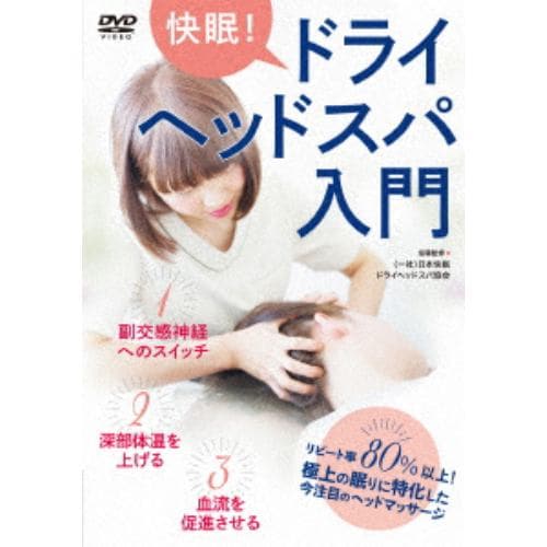 【DVD】快眠ドライヘッドスパ入門