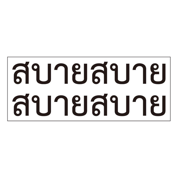 ステッカー　タイ語「サバーイサバーイ」