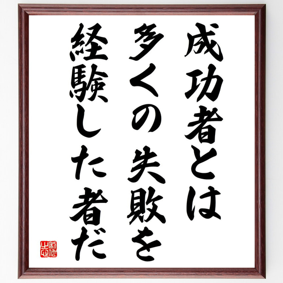 名言「成功者とは、多くの失敗を、経験した者だ」額付き書道色紙／受注後直筆（V4100)