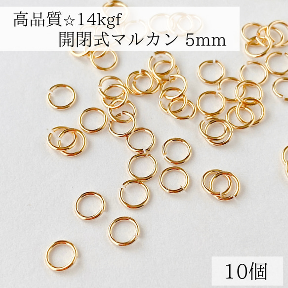 【14kgf】開閉式　マルカン　直径　5mm 10個　最安値　　　ゴールド　ネックレス　アクセサリー　アレルギー対応