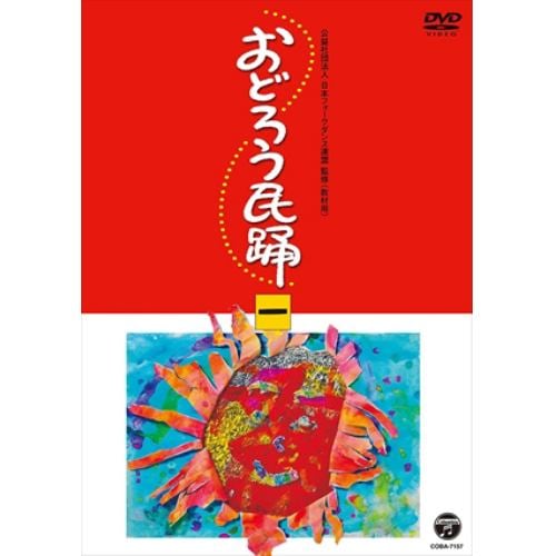 【DVD】おどろう民踊(一)