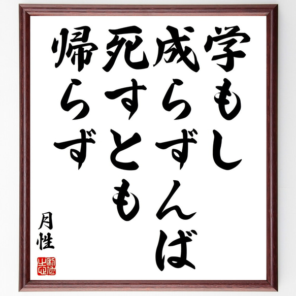 月性の名言「学もし成らずんば死すとも帰らず」額付き書道色紙／受注後直筆（Y3007）