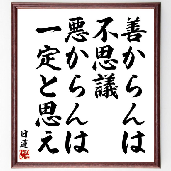 日蓮の名言「善からんは不思議悪からんは一定と思え」／額付き書道色紙／受注後直筆(Y5872)