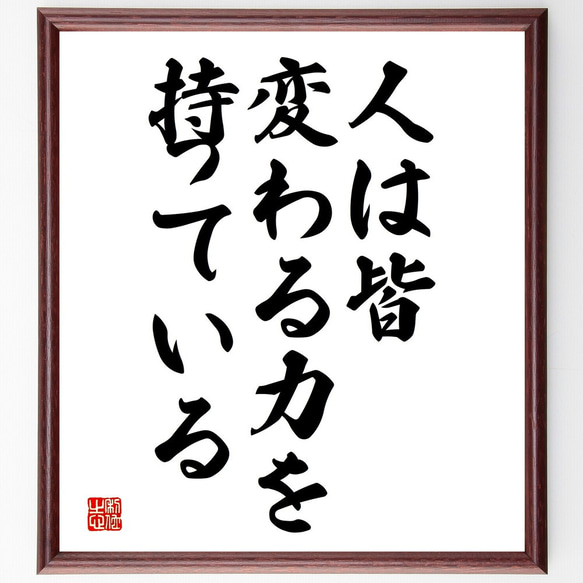 名言「人は皆、変わる力を持っている」額付き書道色紙／受注後直筆（V3801)