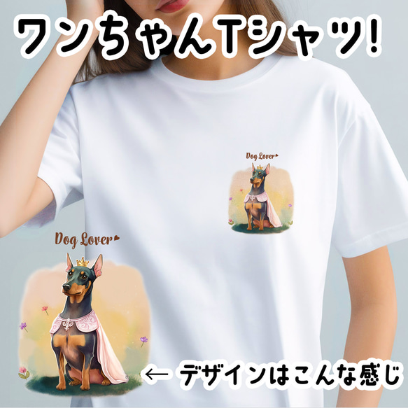 【 ロイヤル ドーベルマン 】 Tシャツ　おしゃれ　かわいい　犬　ペット　うちの子　プレゼント　ギフト