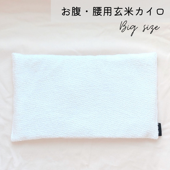 玄米カイロ BIGサイズ ホワイト 30×18cm(玄米500g)