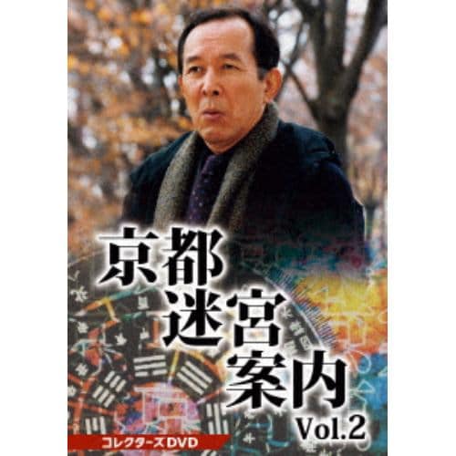 【DVD】京都迷宮案内 コレクターズDVD Vol.2