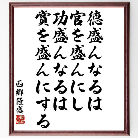 西郷隆盛の名言「徳盛んなるは官を盛んにし、功盛んなるは賞を盛んにする」額付き書道色紙／受注後直筆（Y3334）