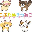 一緒に歌おう「こぶたぬきつねこ」