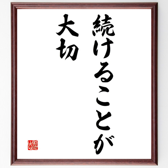 名言「続けることが大切」額付き書道色紙／受注後直筆（V3132)