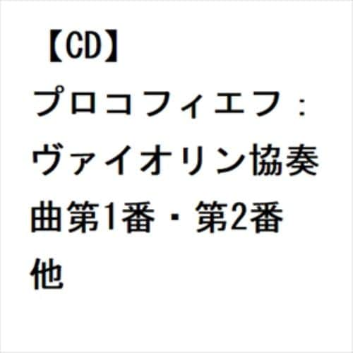 【CD】プロコフィエフ：ヴァイオリン協奏曲第1番・第2番 他