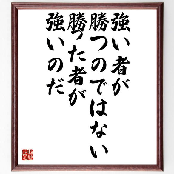 名言「強い者が勝つのではない、勝った者が強いのだ」額付き書道色紙／受注後直筆（Z7404）