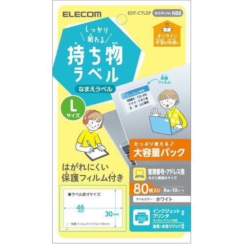 エレコム EDT-CTLZP 宛名・表示ラベル GIGAスクール向けしっかり貼れる管理シール 大容量 8面付 Lサイズ 10シート