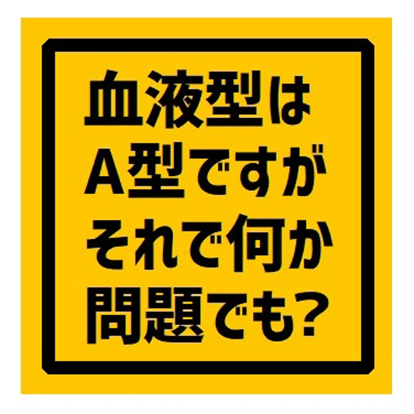 血液型A型ですがそれで何か問題でも？ UVカット ステッカー