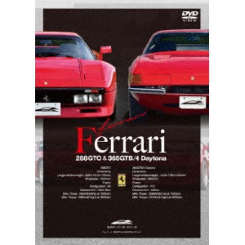 【DVD】 幻のスーパーカーシリーズ フェラーリ・288GTO&365GTB／4Daytona