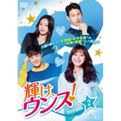 【DVD】 輝け、ウンス! DVD-BOX2