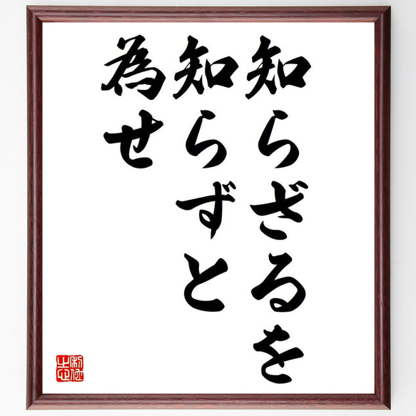 名言「知らざるを、知らずと為せ」額付き書道色紙／受注後直筆（Y7038）