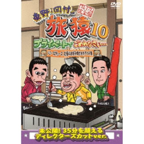 【DVD】東野・岡村の旅猿10 プライベートでごめんなさい・・・ ジミープロデュース 究極のお好み焼きを作ろうの旅 プレミアム完全版