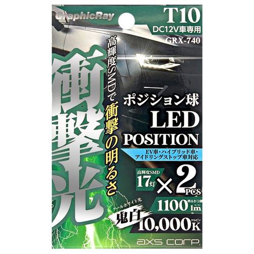 アークス GRX-740 LEDポジション球 T10 17灯 2個1セット ライト色:ホワイト