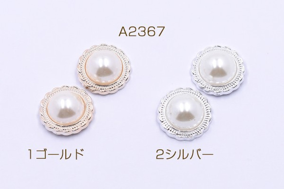 A2367-2 30個 高品質デコパーツ アクリルパーツ 丸型C 18mm レース パール貼り 3X【10ヶ】