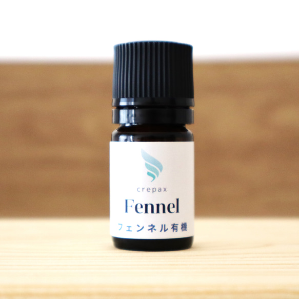 【フェンネル オーガニック 5ml】高品質　エッセンシャルオイル　アロマオイル　精油