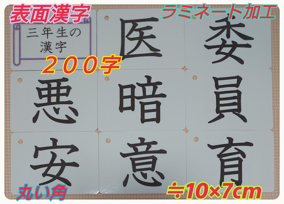 【新品】三年生の漢字カード　２００字　ラミネート加工　チャック付収納袋