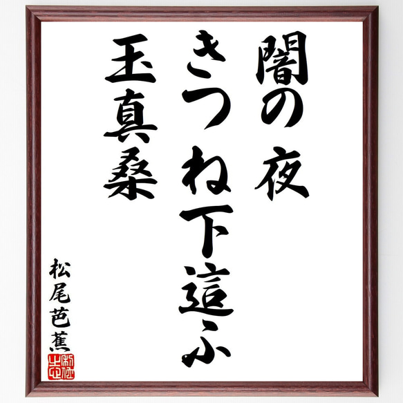 【2025カレンダーの人気アイテム】 松尾芭蕉の俳句・短歌「闇の夜、きつね下這ふ、玉真桑」額付き書道色紙／受注後直筆（Y8648）_画像1