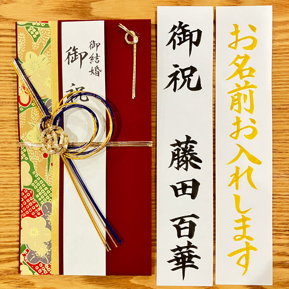 《婚礼用金封・筆耕致します》　【結・赤】お包み〜3万円　新品　御祝儀袋　のし袋　慶事　代筆　筆耕