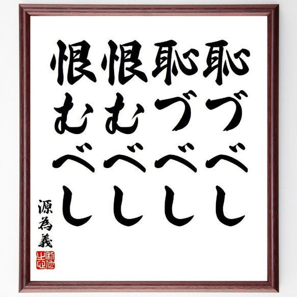 源為義の名言「恥づべし恥づべし恨むべし恨むべし」額付き書道色紙／受注後直筆（Y6426）