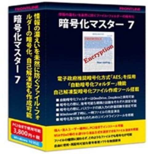 フロントライン 〔Win版〕 暗号化マスター 7