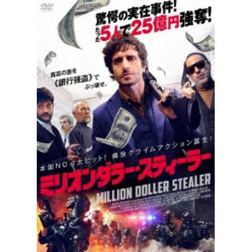 【DVD】ミリオンダラー・スティーラー