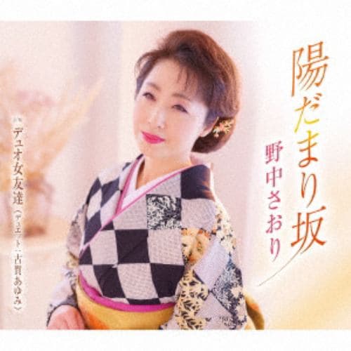 【CD】野中さおり ／ 陽だまり坂