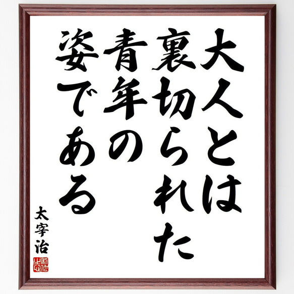 太宰治の名言「大人とは、裏切られた青年の姿である」額付き書道色紙／受注後直筆(Y3843)