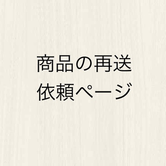 商品の再発送の手配ページ