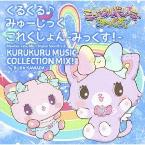 【CD】ミュークルドリーミーみっくす!オリジナルサウンドトラック -くるくる♪みゅーじっくこれくしょん みっくす!-