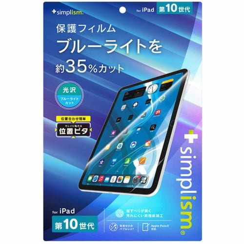 トリニティ iPad（第10世代）BL低減 画面保護フィルム 光沢 TR-IPD2310-PFI-BCCC