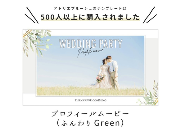 プロフィールムービー（ふんわりGreen）テンプレート 結婚式 自作素材