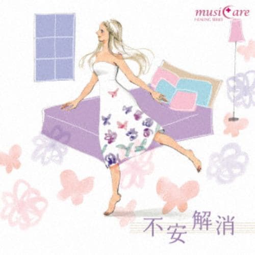 【CD】不安解消