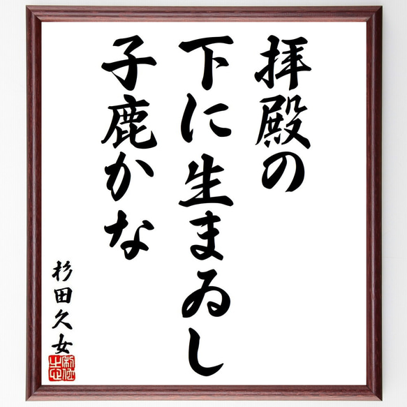 杉田久女の俳句・短歌「拝殿の、下に生まゐし、子鹿かな」額付き書道色紙／受注後直筆（Y8821）