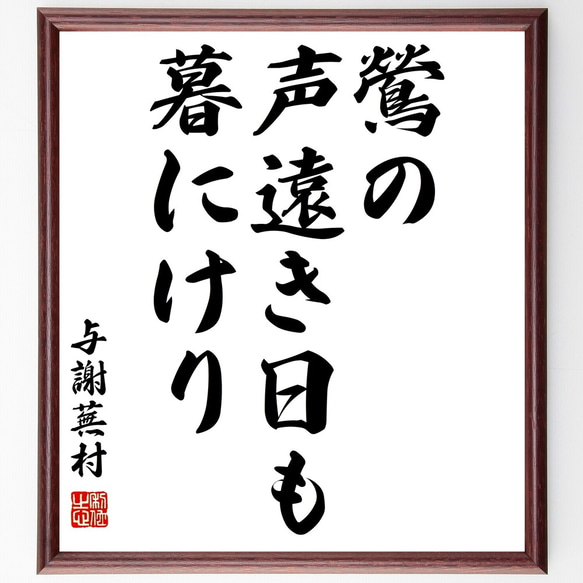 与謝蕪村の俳句「鶯の、声遠き日も、暮にけり」額付き書道色紙／受注後直筆（Z9558）