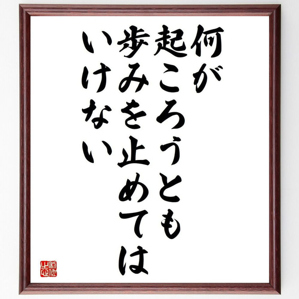 名言「何が起ころうとも、歩みを止めてはいけない」／額付き書道色紙／受注後直筆(Y4174)