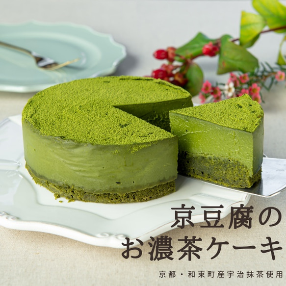 京豆腐のお濃茶ケーキ(4号サイズ)【グルテンフリー/卵・乳製品・白砂糖不使用】贈り物にも♪